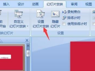 幻灯片循环放映怎么设置第2步