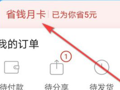 拼多多尝鲜月卡怎么关闭自动续费第1步