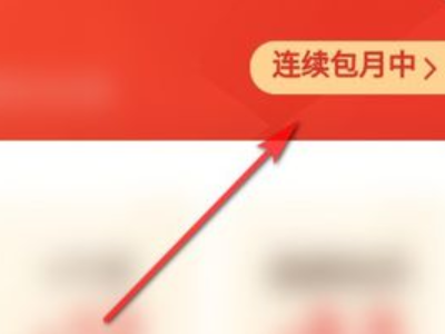 拼多多尝鲜月卡怎么关闭自动续费第3步