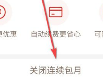 拼多多尝鲜月卡怎么关闭自动续费第4步