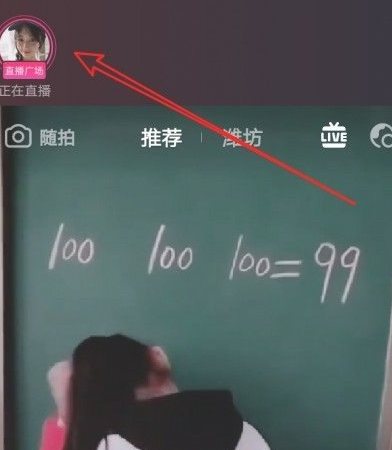 抖音直播广场怎么打开第3步