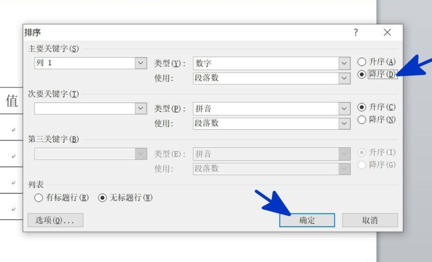 word怎么让表格降序排列第2步
