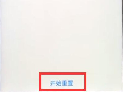 魅族手机如何恢复出厂设置第5步