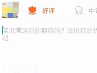 淘宝评论怎么写第5步