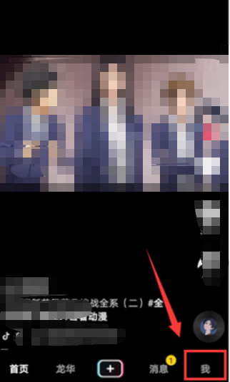 抖音怎么隐藏别人对我的赞第2步