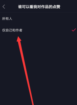 抖音怎么隐藏别人对我的赞第7步
