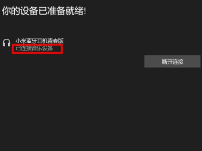 电脑连不上蓝牙耳机怎么办第5步