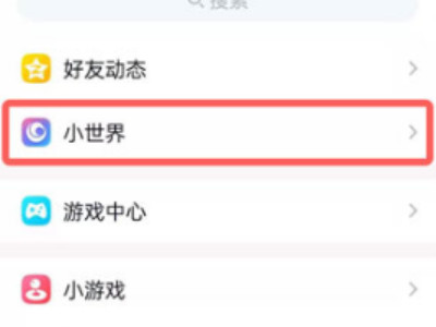 qq小世界怎么取消推过第2步