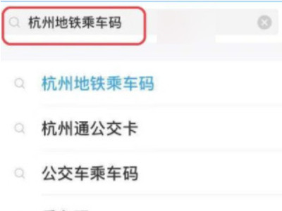 支付宝乘车码坐地铁流程第3步