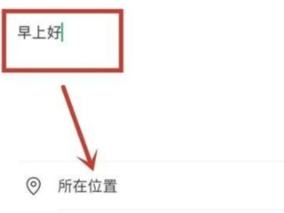 朋友圈如何定位到外省第3步