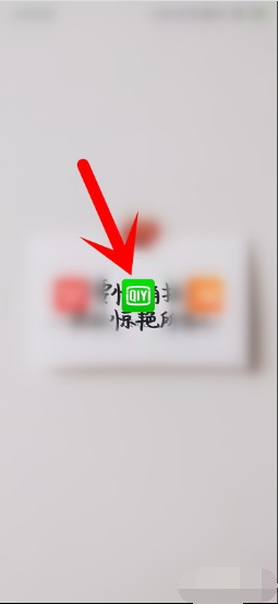 爱奇艺长按快进×2怎么设置第1步