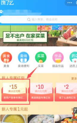 饿了吗新人15元红包怎么领第4步