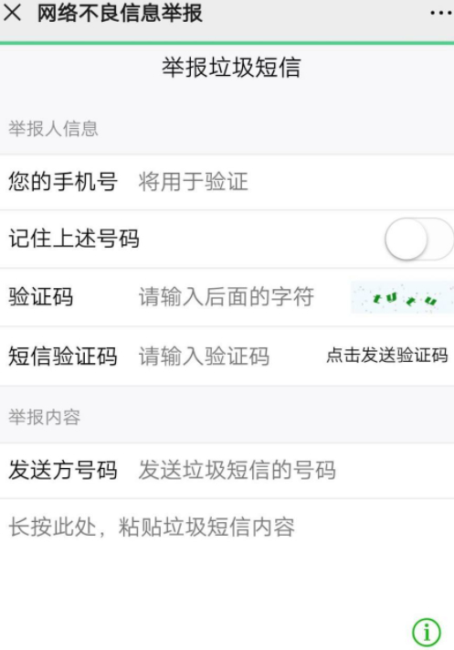 收到不良短信怎么举报第6步