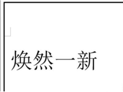 word怎么在字下面加横线第1步
