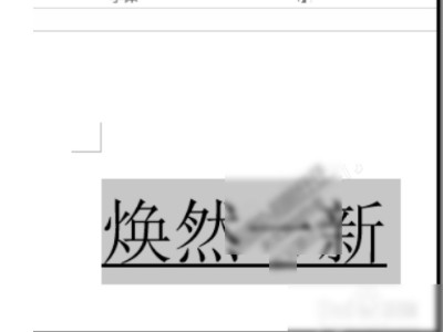 word怎么在字下面加横线第3步