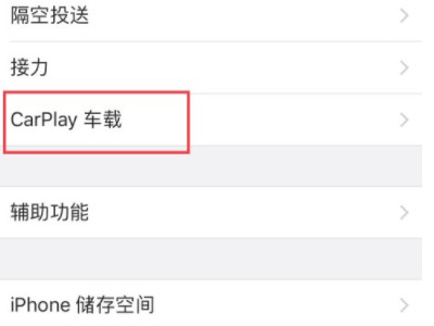 苹果车载系统carplay怎么连接第3步