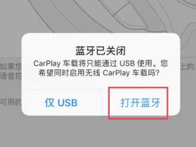 苹果车载系统carplay怎么连接第4步