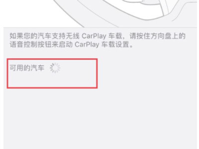 苹果车载系统carplay怎么连接第6步