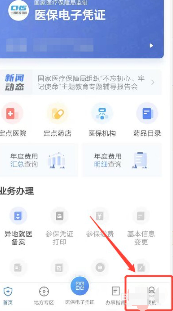 国家医保服务平台怎么激活家人第2步