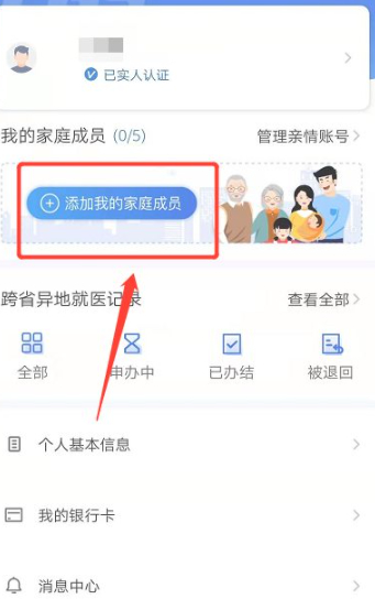 国家医保服务平台怎么激活家人第3步