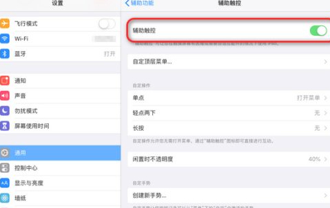 ipad虚拟home键怎么设置第5步