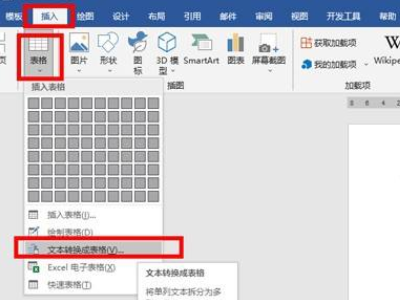 将文字转换成表格第2步
