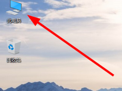 win10如何显示我的电脑在桌面第4步