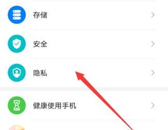 华为手机隐私设置在哪第2步