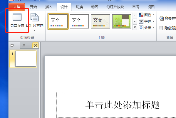 设置演示文稿的幻灯片大小在哪第2步