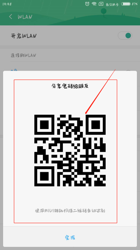 如何扫码连接wifi第2步