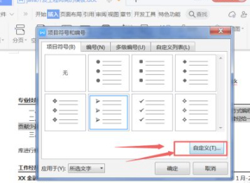 项目符号缩进怎么设置第6步