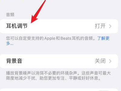 iphone耳机设置第3步
