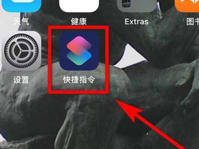 苹果快捷指令在哪里设置第1步