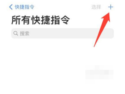 苹果快捷指令在哪里设置第2步