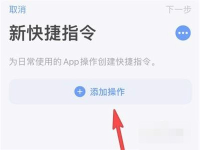 苹果快捷指令在哪里设置第3步