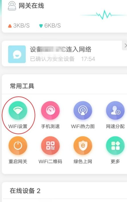 和家亲怎么改wifi密码第2步