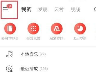 网易云怎么设置不被其他声音打断第1步