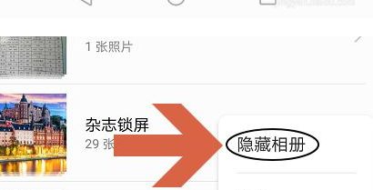 华为手机图库其他相册图片收藏不见了怎么恢复第2步