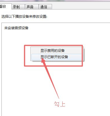 win7插上耳机没声音怎么办第5步