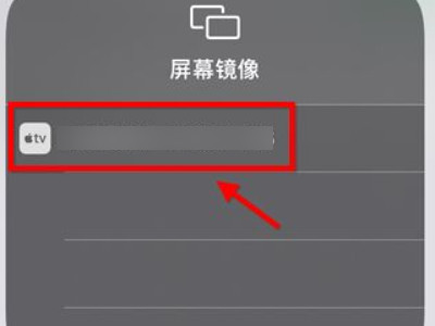 苹果x投屏电视怎么设置方法第4步
