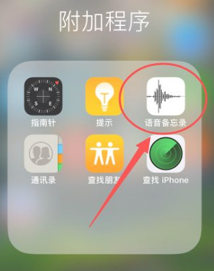 苹果语音备忘录怎么导出第1步