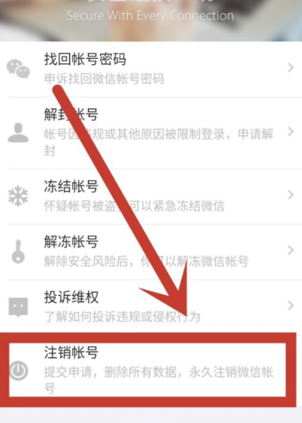 微信怎么注销掉第4步