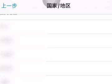 市级行政区苹果ID怎么设置第3步