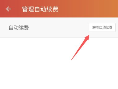 怎么关闭探探自动续费第4步