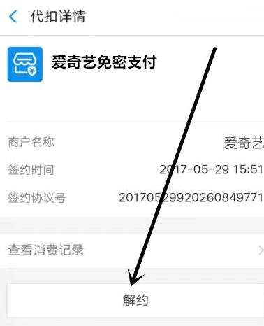 爱奇艺支付宝自动续费怎么关闭第5步