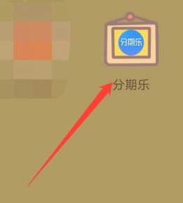 开通了乐卡怎么注销第1步