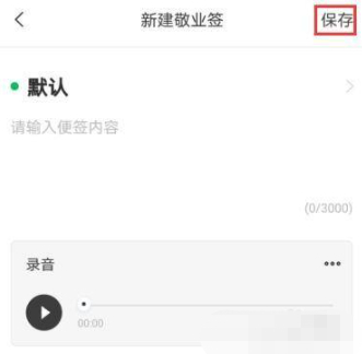 oppo便签怎么添加录音第4步