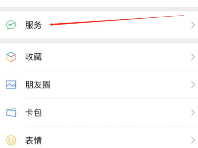 微信的自动扣费功能在哪里第2步