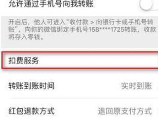 微信的自动扣费功能在哪里第4步