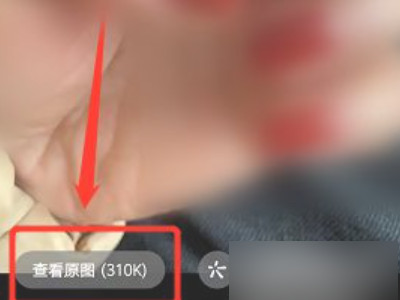 微信查看原图怎么弄第2步